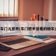 车门儿竖开(车门把手竖着的轿车)