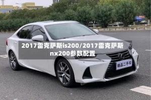 2017雷克萨斯is200/2017雷克萨斯nx200参数配置