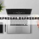 【雷克萨斯蓝色颜色,雷克萨斯蓝色颜色有几种】