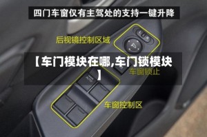 【车门模块在哪,车门锁模块】