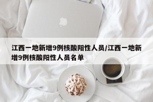 江西一地新增9例核酸阳性人员/江西一地新增9例核酸阳性人员名单