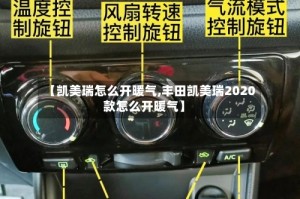【凯美瑞怎么开暖气,丰田凯美瑞2020款怎么开暖气】