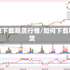 哪里下载期货行情/如何下载期货