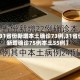 【31省份新增本土确诊73例,31省份新增确诊75例本土55例】