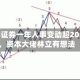 华林证券一年人事变动超20次，资本大佬林立有想法