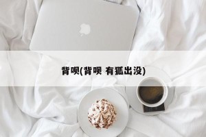 背呗(背呗 有狐出没)