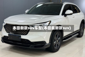 本田新款suv车型(本田最新款suv)