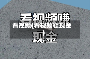 看视频(看视频领现金)