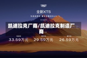 凯迪拉克厂商/凯迪拉克制造厂商