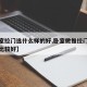 【卧室拉门选什么样的好,卧室做推拉门还是拉门比较好】