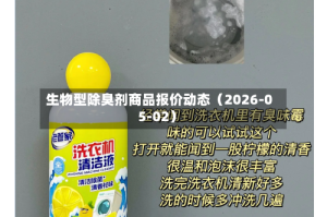 生物型除臭剂商品报价动态（2026-05-02）