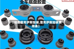 【锐志雷克萨斯加装,雷克萨斯加装费用表】