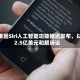 苹果因Siri人工智能功能推迟发布，以2.5亿美元和解诉讼