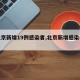 【北京新增19例感染者,北京新增感染者轨迹】