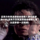 迈克尔杰克逊演唱会晕倒人数比较多的一次(迈克尔杰克逊演唱会晕倒人数比较多的一次视频)
