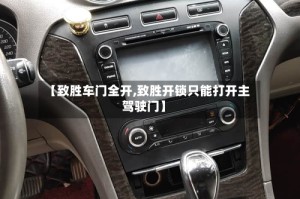 【致胜车门全开,致胜开锁只能打开主驾驶门】