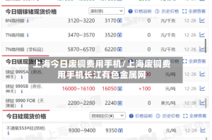 上海今日废铜费用手机/上海废铜费用手机长江有色金属网