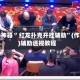 辅助神器“ 红龙扑克开挂辅助”(作弊)辅助透视教程