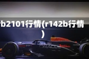 rb2101行情(r142b行情)