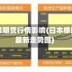 日本橡胶期货行情影响(日本橡胶期货最新走势图)