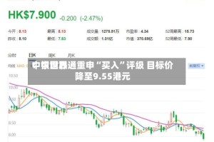 中银世界：中国联通重申“买入”评级 目标价降至9.55港元