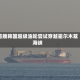 首艘韩国超级油轮尝试穿越霍尔木兹海峡