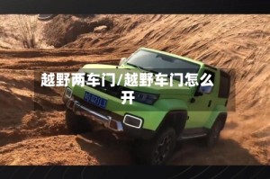 越野两车门/越野车门怎么开