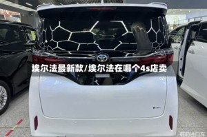 埃尔法最新款/埃尔法在哪个4s店卖