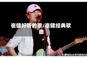 崔健好听的歌/崔健经典歌曲