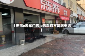 【无锡e养车门店,e养车官方网站电话】
