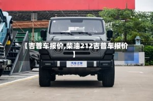 【吉普车报价,柴油212吉普车报价】
