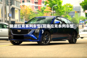 凯迪拉克系列车型(凯迪拉克糸列车型)