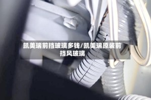 凯美瑞前挡玻璃多钱/凯美瑞原装前挡风玻璃