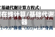基础代谢在线计算/基础代谢率计算器