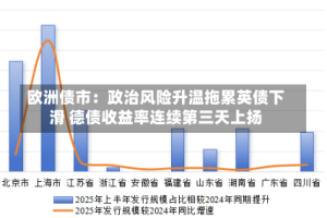 欧洲债市：政治风险升温拖累英债下滑 德债收益率连续第三天上扬