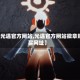 【光遇官方网站,光遇官方网站徽章购买网址】