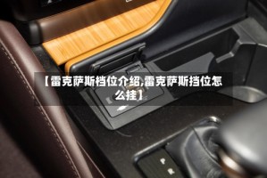 【雷克萨斯档位介绍,雷克萨斯挡位怎么挂】