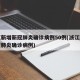 浙江新增新冠肺炎确诊病例50例(浙江新增新型肺炎确诊病例)