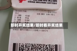 即时开奖结果/即时看开奖结果