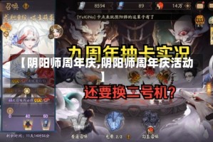 【阴阳师周年庆,阴阳师周年庆活动】