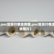 【pvc现货行情走势图,pvc现货行情走势图片】