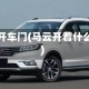 马云开车门(马云开着什么车)
