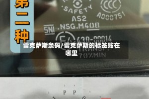 雷克萨斯条码/雷克萨斯的标签贴在哪里