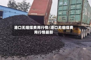 港口无烟煤费用行情/港口无烟煤费用行情最新