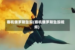 客机俄罗斯坠毁(客机俄罗斯坠毁视频)