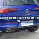 【高尔夫车门全开,高尔夫车门全开图片】
