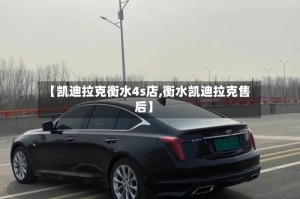 【凯迪拉克衡水4s店,衡水凯迪拉克售后】