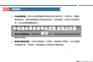 中信建投基金董事长变更 金强出任董事长