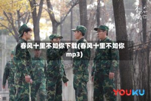 春风十里不如你下载(春风十里不如你mp3)