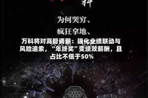 万科将对高管调薪：强化业绩联动与风险追索，“年终奖”变绩效薪酬，且占比不低于50%